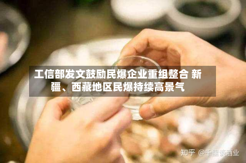 工信部发文鼓励民爆企业重组整合 新疆、西藏地区民爆持续高景气-第2张图片