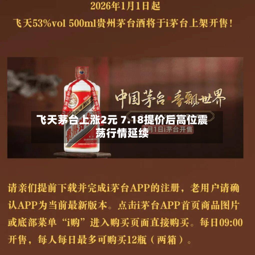 飞天茅台上涨2元 7.18提价后高位震荡行情延续-第1张图片