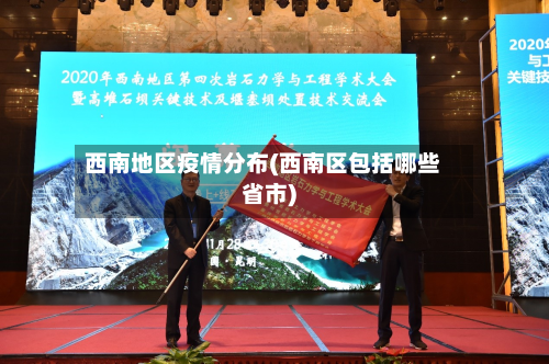 西南地区疫情分布(西南区包括哪些省市)-第1张图片