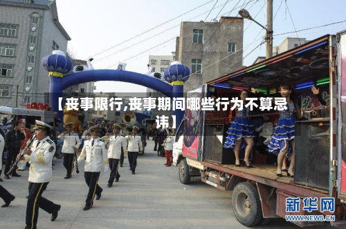 【丧事限行,丧事期间哪些行为不算忌讳】-第1张图片
