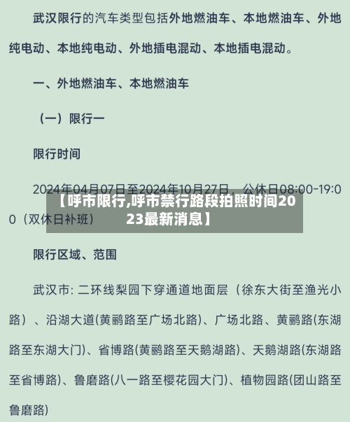 【呼市限行,呼市禁行路段拍照时间2023最新消息】-第1张图片