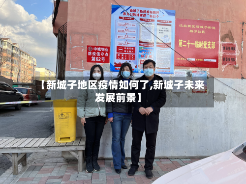 【新城子地区疫情如何了,新城子未来发展前景】-第1张图片