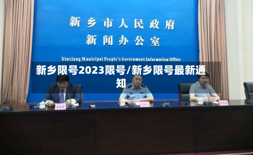 新乡限号2023限号/新乡限号最新通知-第1张图片