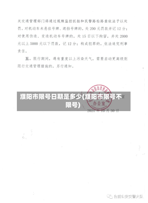濮阳市限号日期是多少(濮阳市限号不限号)-第1张图片