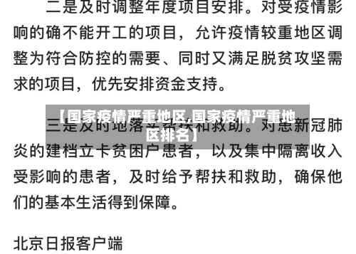 【国家疫情严重地区,国家疫情严重地区排名】-第1张图片