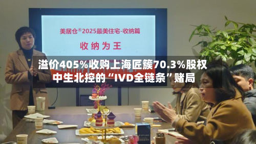 溢价405%收购上海匠簇70.3%股权 中生北控的“IVD全链条	”赌局-第3张图片