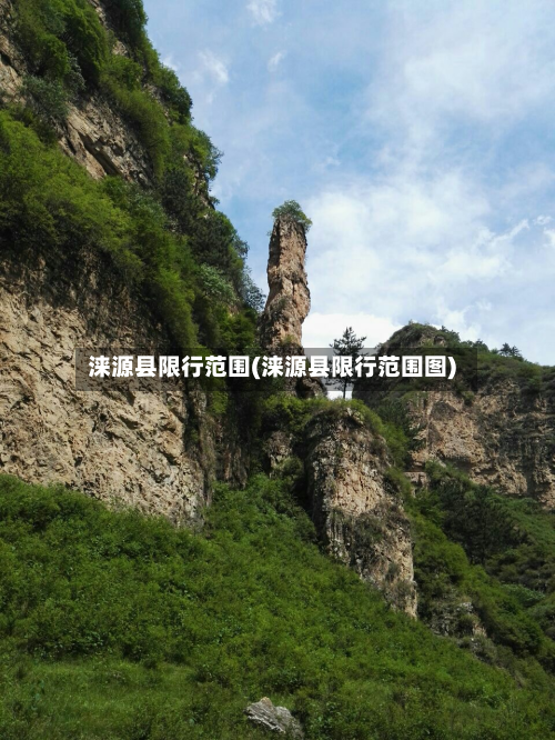 涞源县限行范围(涞源县限行范围图)-第1张图片