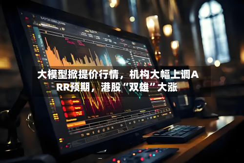 大模型掀提价行情，机构大幅上调ARR预期	，港股“双雄	”大涨-第3张图片
