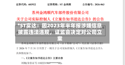 *ST实达：因2023年半年报涉嫌信息披露违法违规， *** 决定对公司立案