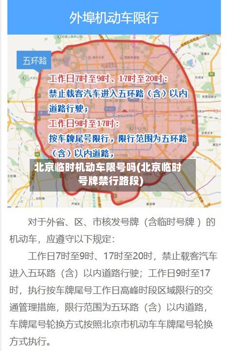 北京临时机动车限号吗(北京临时号牌禁行路段)-第1张图片