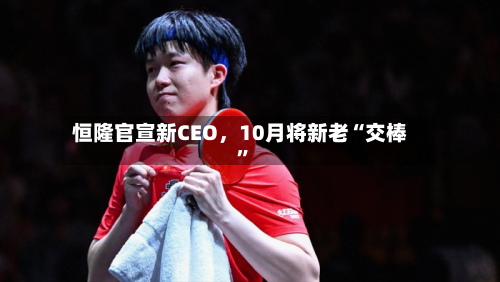 恒隆官宣新CEO，10月将新老“交棒”-第2张图片
