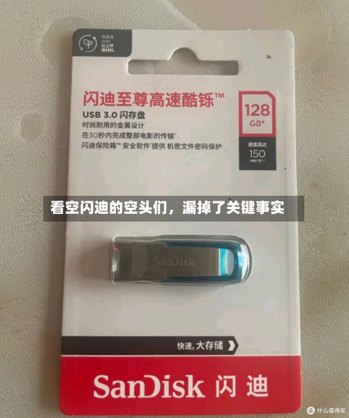 看空闪迪的空头们，漏掉了关键事实-第3张图片