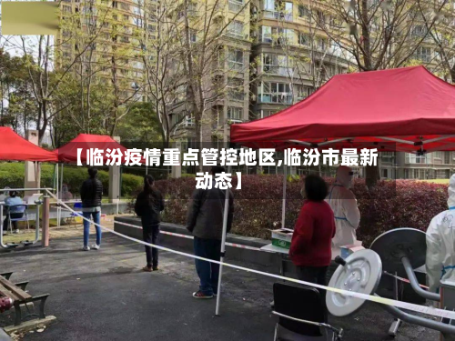 【临汾疫情重点管控地区,临汾市最新动态】-第1张图片