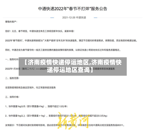【济南疫情快递停运地区,济南疫情快递停运地区查询】-第1张图片