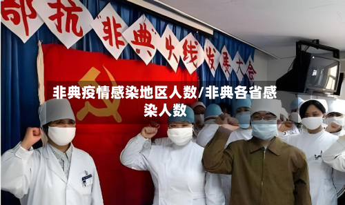 非典疫情感染地区人数/非典各省感染人数-第1张图片
