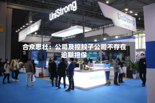 合众思壮:公司及控股子公司不存在逾期担保-第1张图片