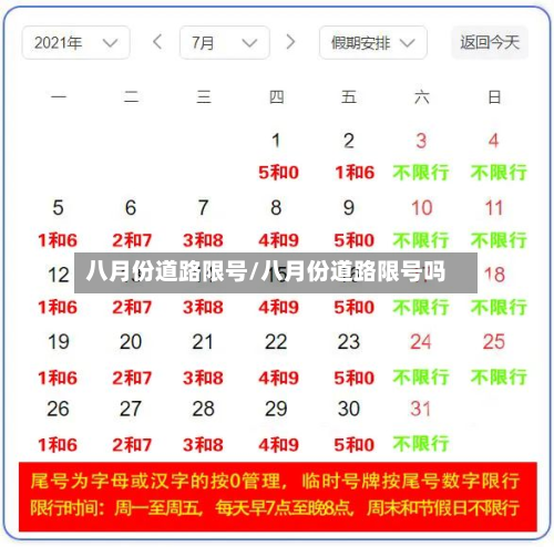 八月份道路限号/八月份道路限号吗-第1张图片