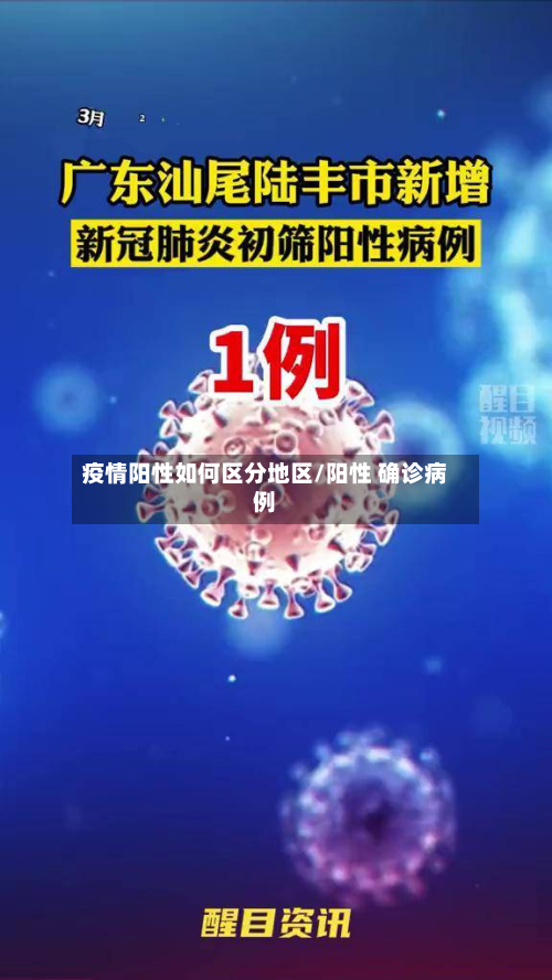 疫情阳性如何区分地区/阳性 确诊病例-第1张图片