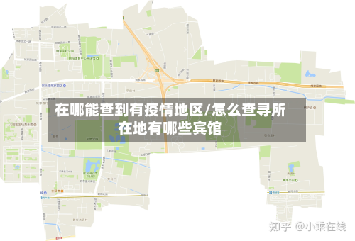 在哪能查到有疫情地区/怎么查寻所在地有哪些宾馆-第1张图片