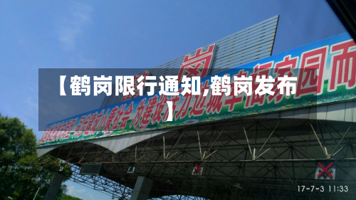 【鹤岗限行通知,鹤岗发布】-第1张图片