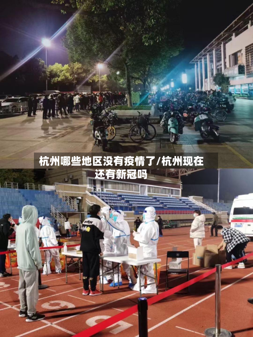 杭州哪些地区没有疫情了/杭州现在还有新冠吗-第1张图片