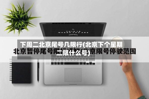 下周二北京尾号几限行(北京下个星期二限什么号)-第1张图片