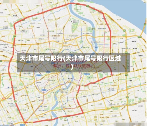 天津市尾号限行(天津市尾号限行区域)-第1张图片