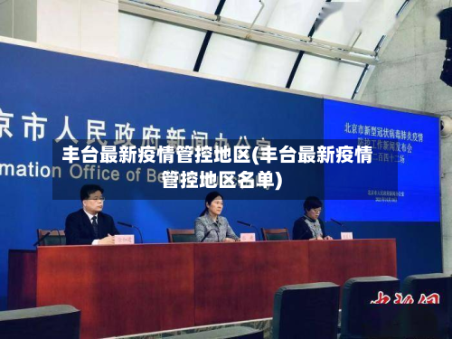 丰台最新疫情管控地区(丰台最新疫情管控地区名单)-第1张图片