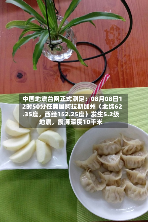 中国地震台网正式测定：08月08日12时50分在美国阿拉斯加州（北纬62.35度，西经152.25度）发生5.2级地震，震源深度10千米-第2张图片