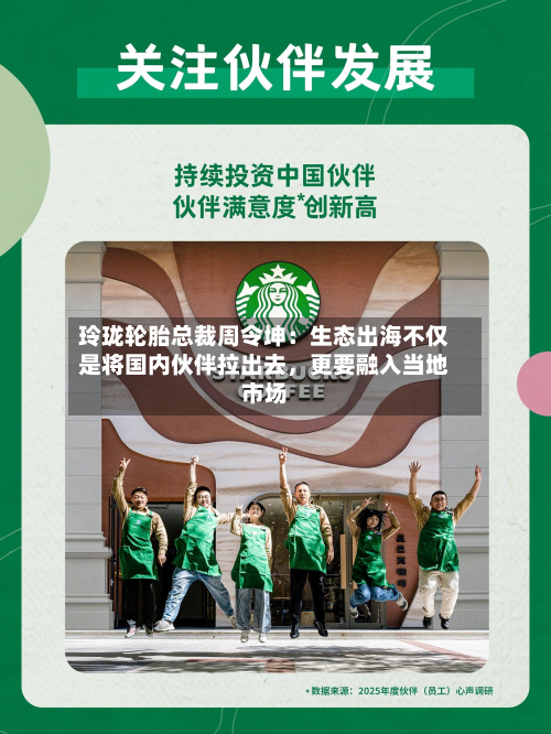 玲珑轮胎总裁周令坤：生态出海不仅是将国内伙伴拉出去	，更要融入当地市场-第2张图片