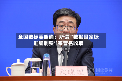 全国数标委明确：所谓“数据国家标准编制费”系冒名收取-第2张图片