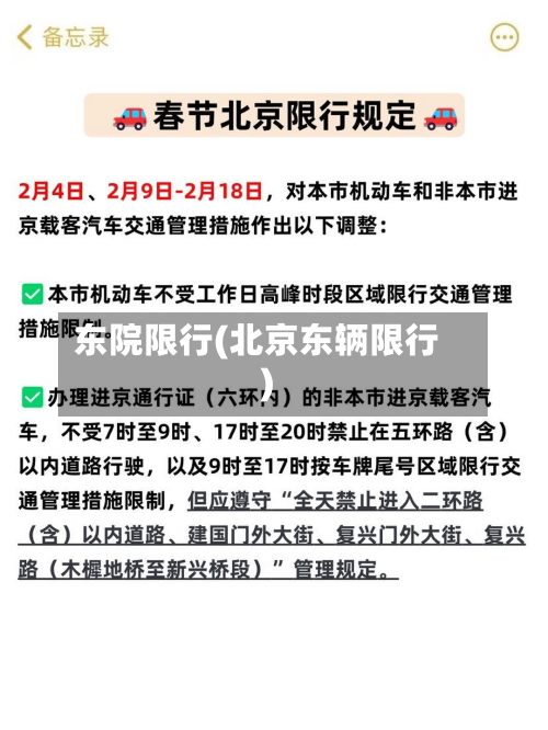 东院限行(北京东辆限行)-第1张图片