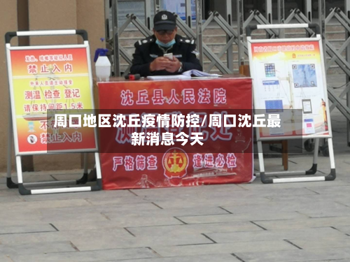 周口地区沈丘疫情防控/周口沈丘最新消息今天-第1张图片