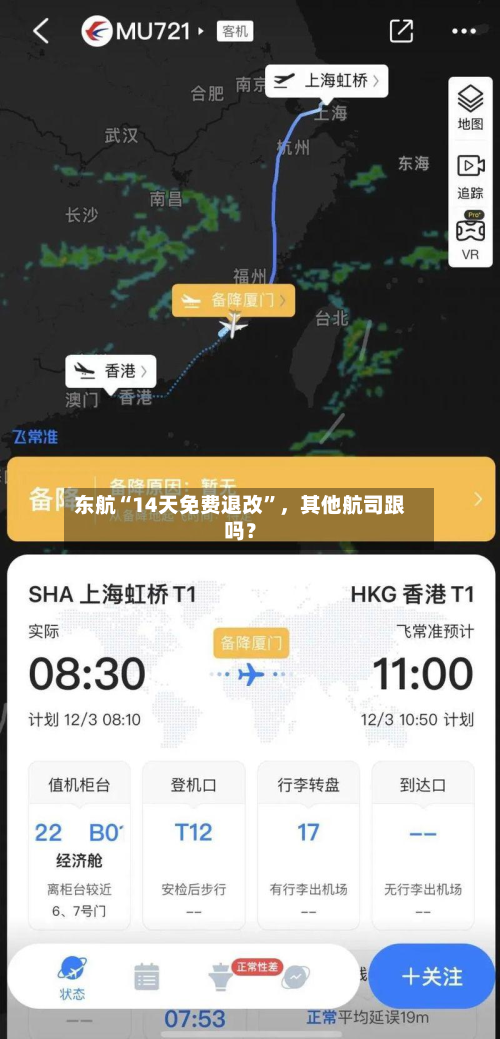 东航“14天免费退改”	，其他航司跟吗？-第2张图片