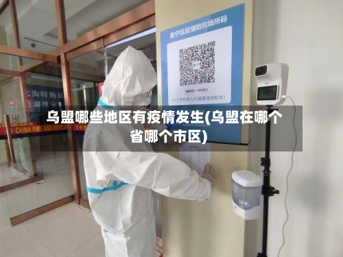 乌盟哪些地区有疫情发生(乌盟在哪个省哪个市区)-第1张图片