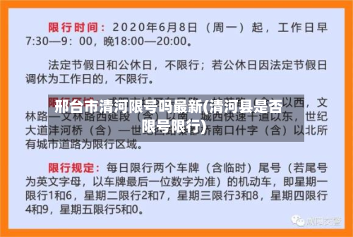 邢台市清河限号吗最新(清河县是否限号限行)-第1张图片
