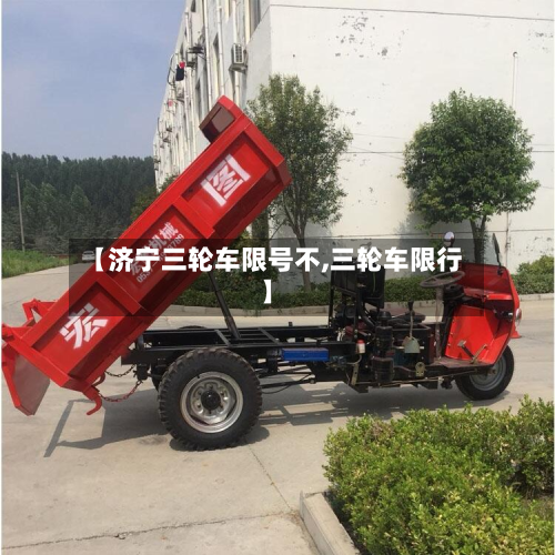 【济宁三轮车限号不,三轮车限行】-第1张图片