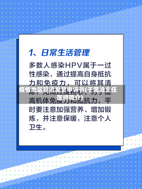 疫情地区延迟发货申诉书(于国泳主任医师简介)-第1张图片