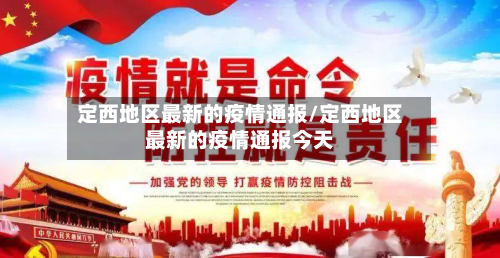定西地区最新的疫情通报/定西地区最新的疫情通报今天-第1张图片