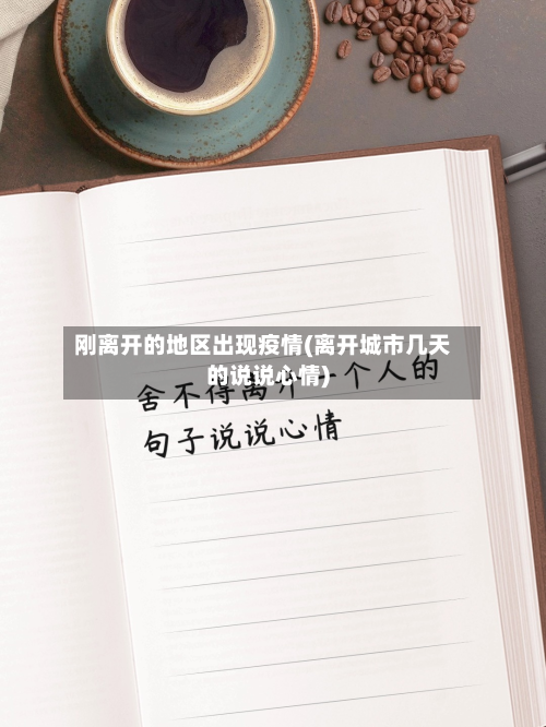 刚离开的地区出现疫情(离开城市几天的说说心情)-第1张图片