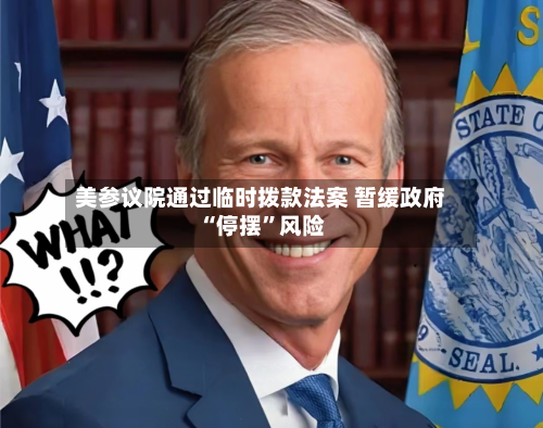 美参议院通过临时拨款法案 暂缓政府“停摆”风险-第2张图片