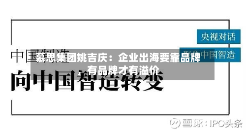 慕思集团姚吉庆：企业出海要靠品牌，有品牌才有溢价-第2张图片