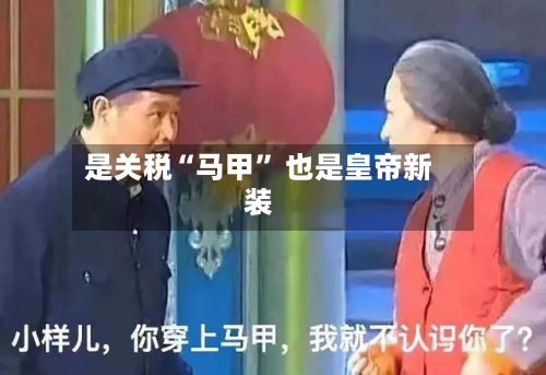 是关税“马甲” 也是皇帝新装-第2张图片
