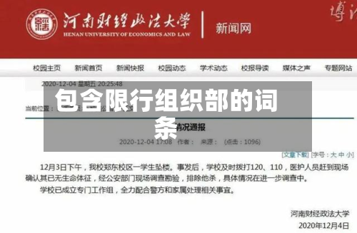 包含限行组织部的词条-第1张图片