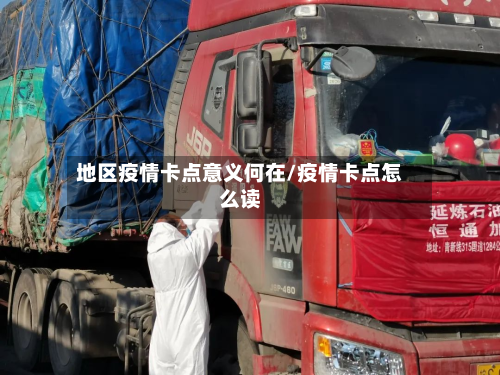 地区疫情卡点意义何在/疫情卡点怎么读-第1张图片