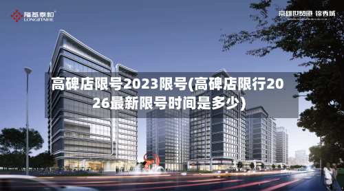 高碑店限号2023限号(高碑店限行2026最新限号时间是多少)-第1张图片
