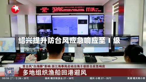 绍兴提升防台风应急响应至Ⅰ级-第1张图片