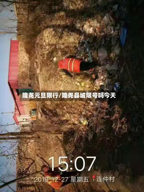 隆尧元旦限行/隆尧县城限号吗今天-第1张图片