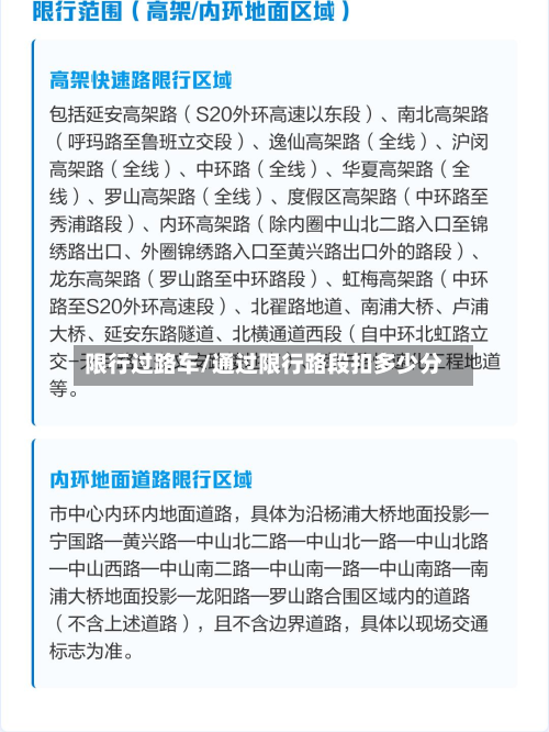 限行过路车/通过限行路段扣多少分-第1张图片