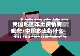 我国地区本土疫情有哪些/中国本土指什么-第1张图片